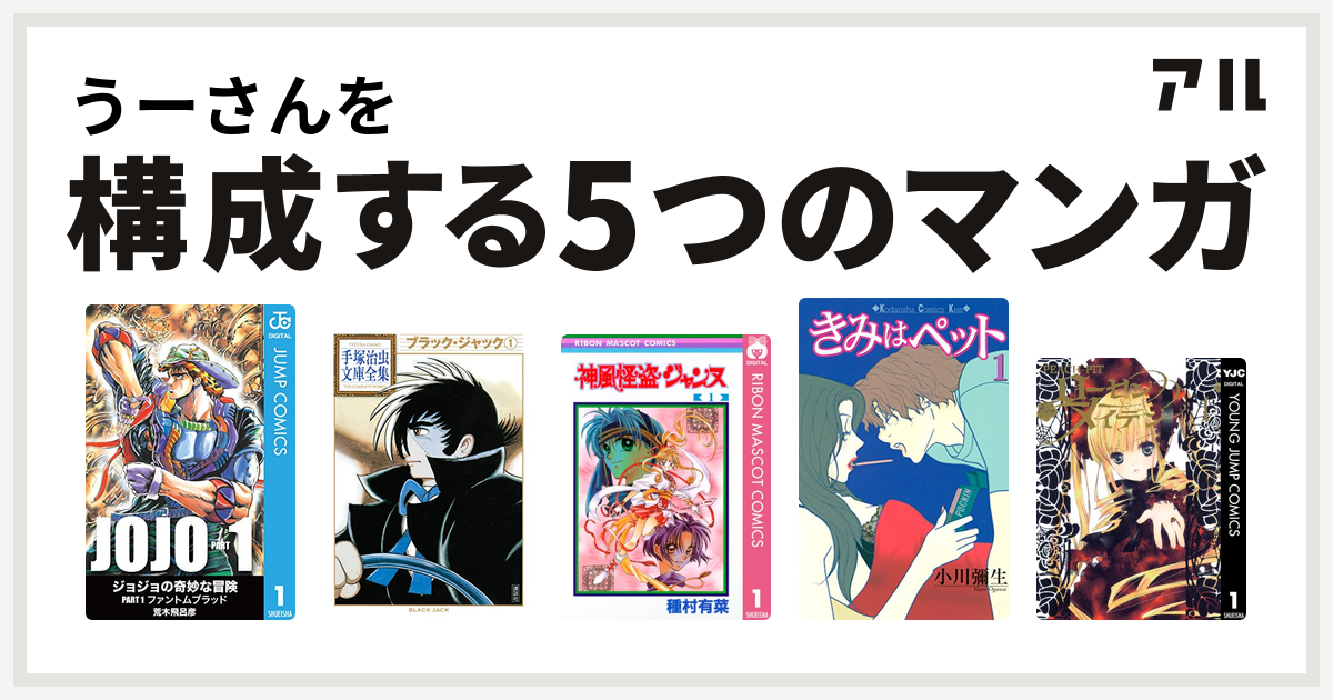 うーさんを構成するマンガはブラック ジャック 神風怪盗ジャンヌ きみはペット ローゼンメイデン 私を構成する5つのマンガ アル