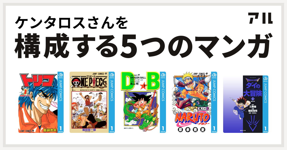 ケンタロスさんを構成するマンガはトリコ One Piece ドラゴンボール Naruto ナルト Dragon Quest ダイの大冒険 私を構成する5つのマンガ アル