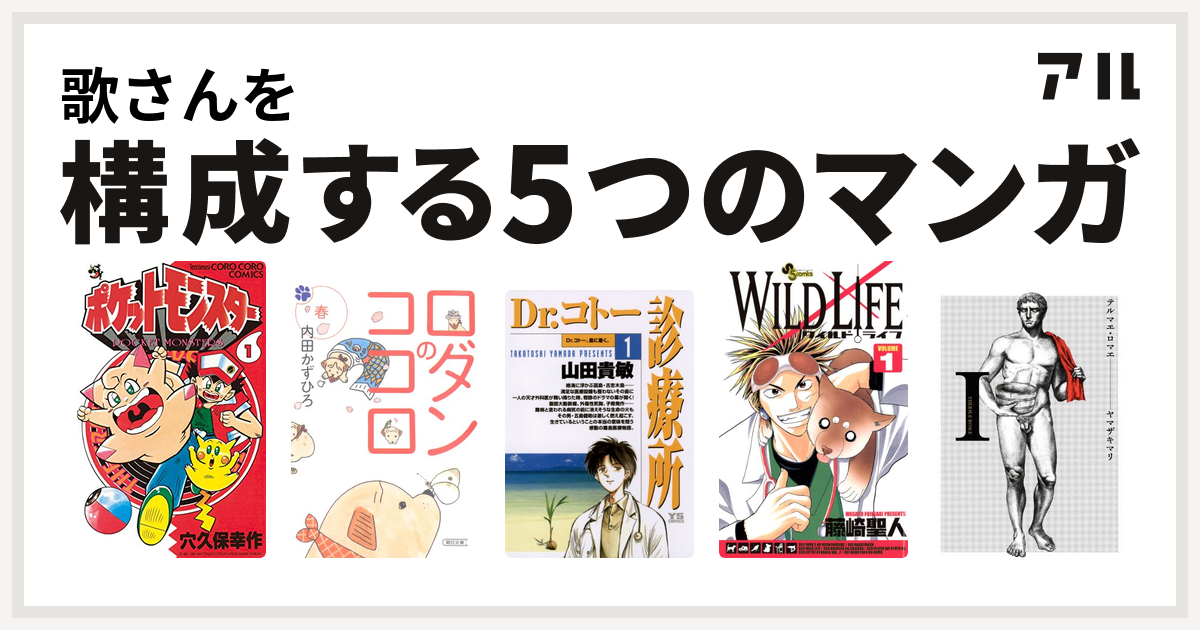 歌さんを構成するマンガはポケットモンスター ロダンのココロ Dr コトー診療所 ワイルドライフ テルマエ ロマエ 私を構成する5つのマンガ アル