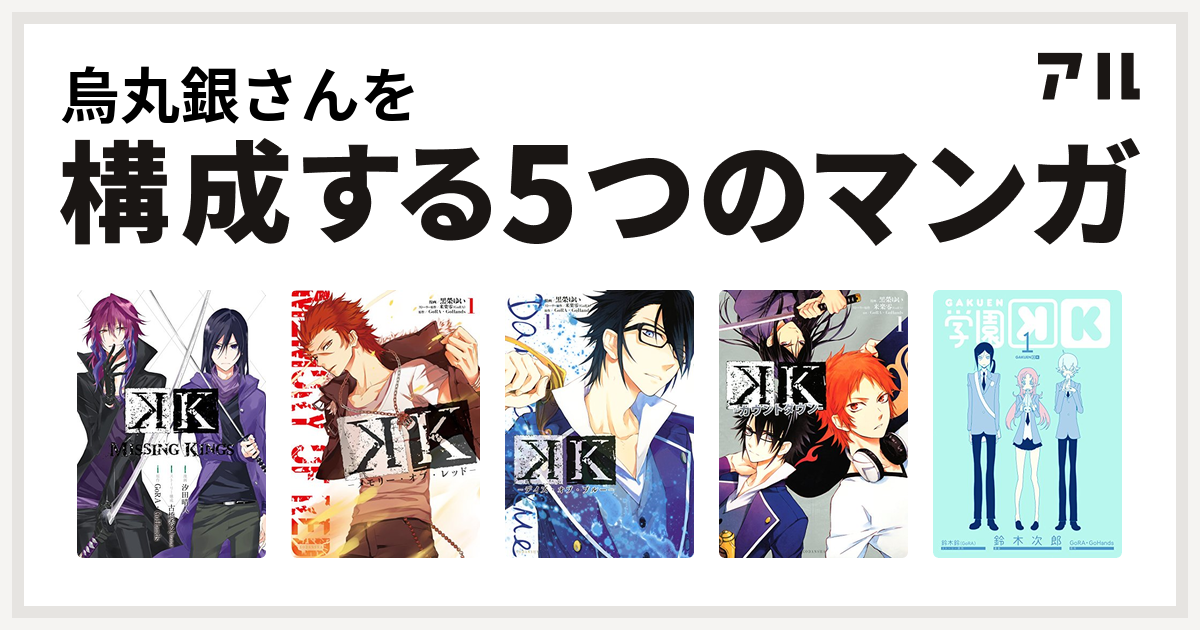 烏丸銀さんを構成するマンガはk Missing Kings K メモリー オブ レッド K デイズ オブ ブルー K カウントダウン 学園k 私を構成する5つのマンガ アル
