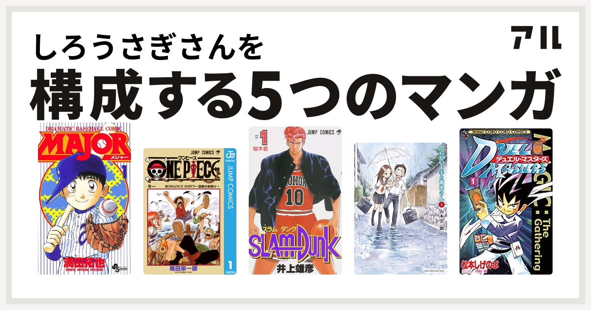 しろうさぎさんを構成するマンガはmajor One Piece Slam Dunk スラムダンク からかい上手の高木さん デュエル マスターズ 私を構成する5つのマンガ アル