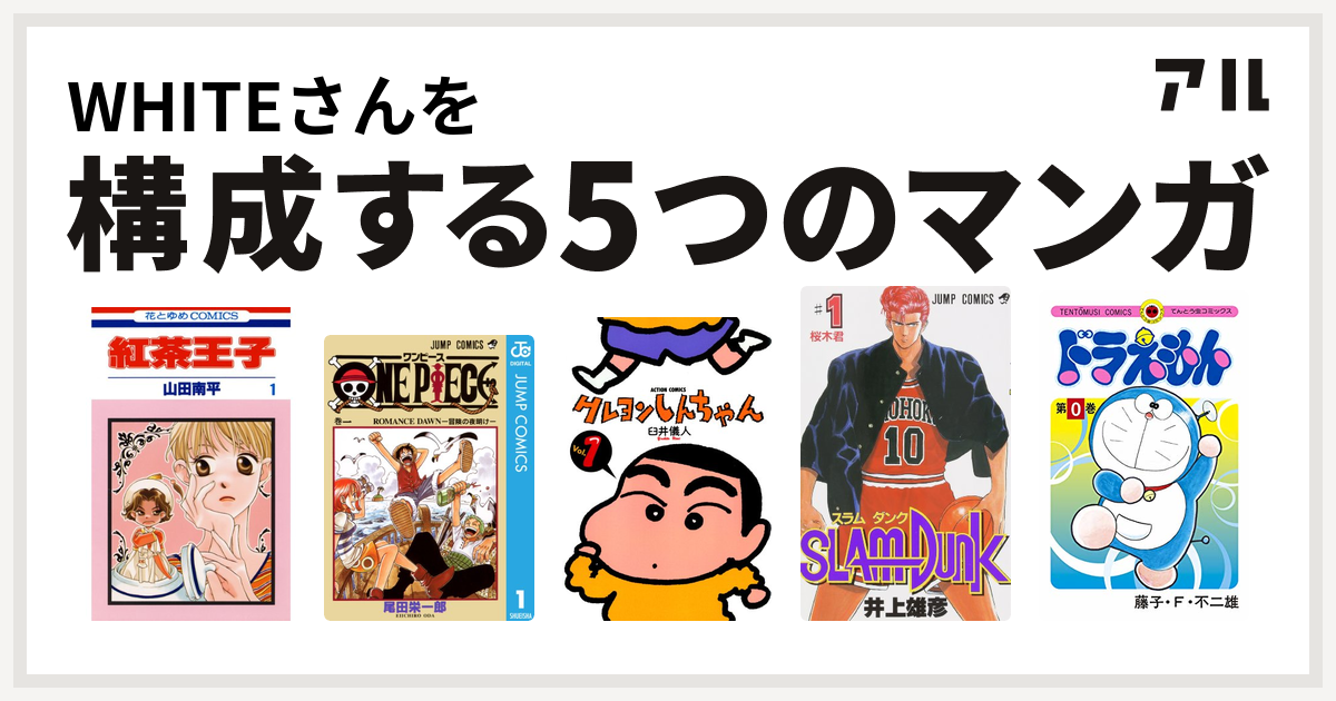 Whiteさんを構成するマンガは紅茶王子 One Piece クレヨンしんちゃん Slam Dunk スラムダンク ドラえもん 私を構成する5つのマンガ アル