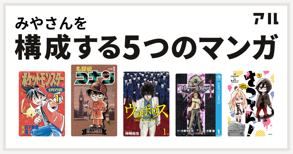 みやさんを構成するマンガはポケットモンスタースペシャル 名探偵コナン ウロボロス 警察ヲ裁クハ我ニアリ Death Note さつてん 私を構成する5つのマンガ アル