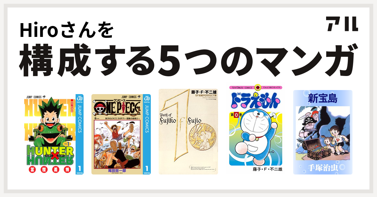 Hiroさんを構成するマンガはhunter Hunter One Piece 藤子 F 不二雄sf短編 ドラえもん 新宝島 私を構成する5つのマンガ アル