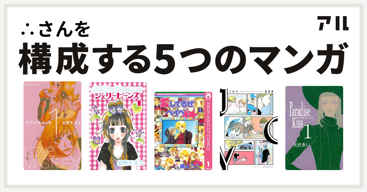 さんを構成するマンガはラブ マスターx ジェリービーンズ 愛してるぜベイベ Joy Paradise Kiss 私を構成する5つのマンガ アル