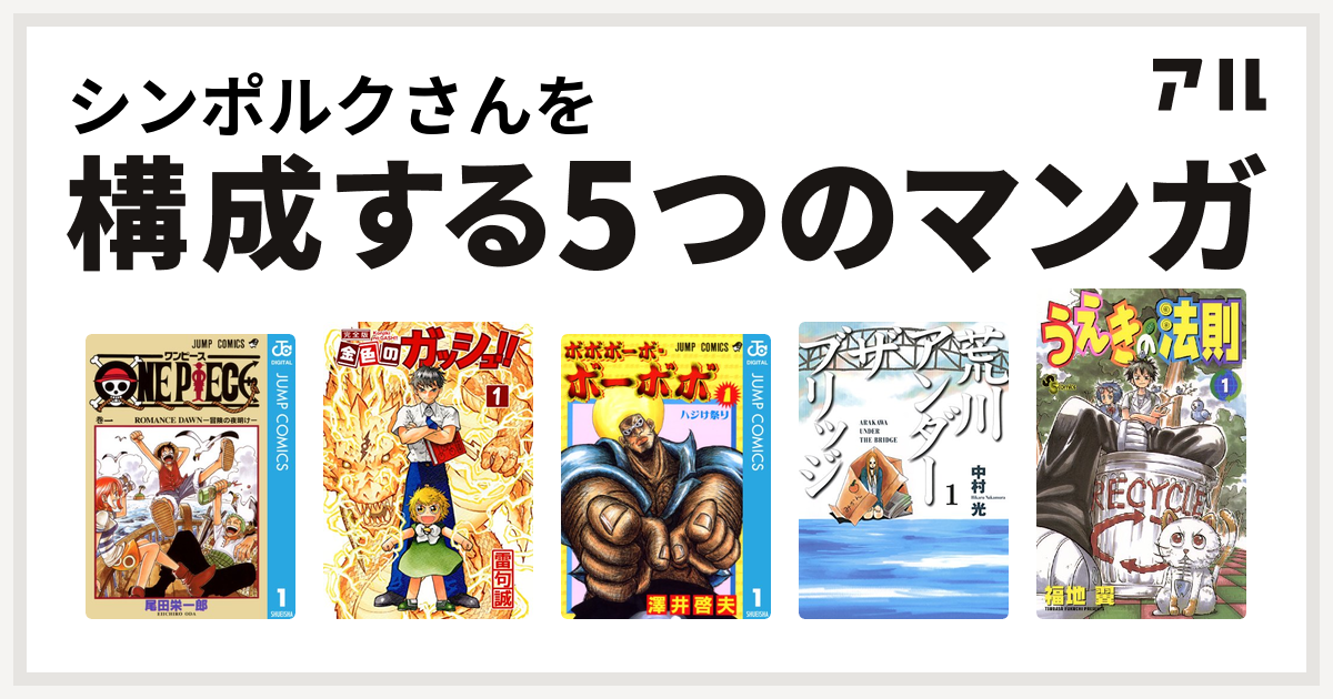 シンポルクさんを構成するマンガはone Piece 金色のガッシュ ボボボーボ ボーボボ 荒川アンダー ザ ブリッジ うえきの法則 私を構成する5つのマンガ アル