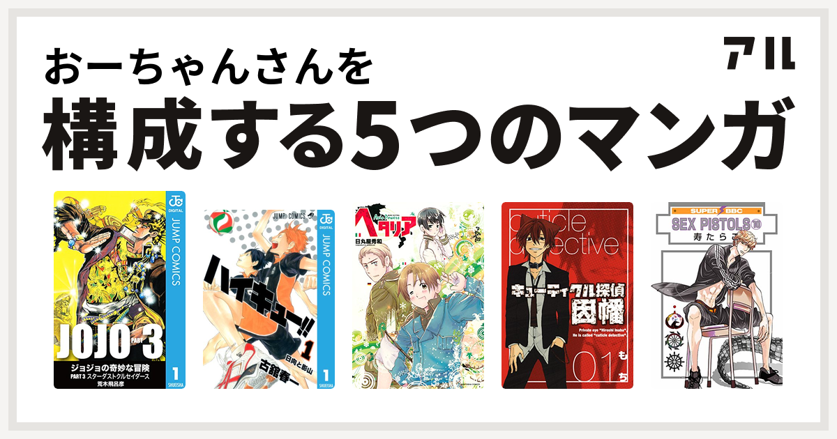 おーちゃんさんを構成するマンガはジョジョの奇妙な冒険 第3部 ハイキュー ヘタリア Axis Powers キューティクル探偵因幡 Sex Pistols 私を構成する5つのマンガ アル