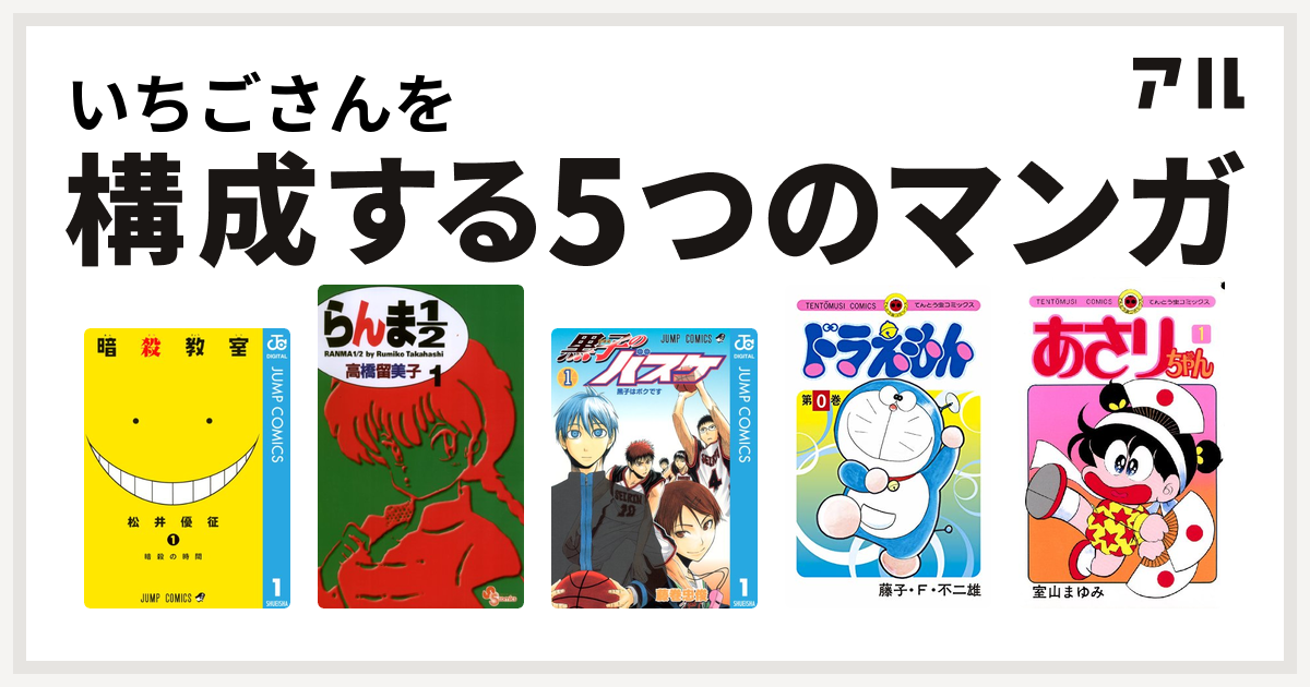 いちごさんを構成するマンガは暗殺教室 らんま1 2 黒子のバスケ ドラえもん あさりちゃん 私を構成する5つのマンガ アル