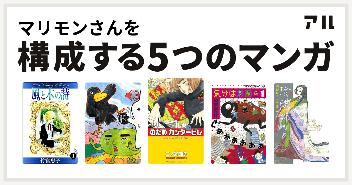 マリモンさんを構成するマンガは風と木の詩 いじめてくん のだめカンタービレ 気分は形而上 陰陽師 私を構成する5つのマンガ アル