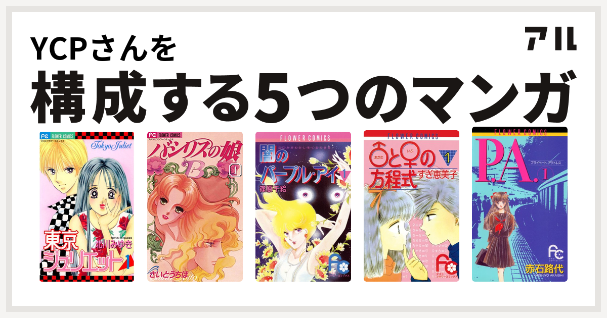 Ycpさんを構成するマンガは東京ジュリエット バシリスの娘 闇のパープル アイ アダム と イブ の方程式 P A プライベートアクトレス 私を構成する5つのマンガ アル