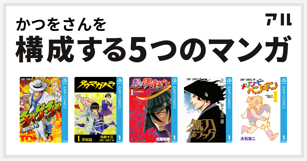 かつをさんを構成するマンガはチャゲチャ タカマガハラ 烈 伊達先パイ 無刀ブラック メゾン ド ペンギン 私を構成する5つのマンガ アル