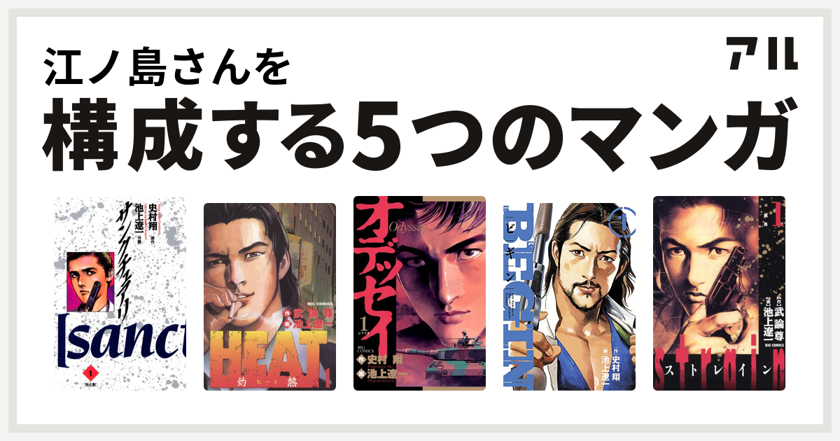 江ノ島さんを構成するマンガはサンクチュアリ Heat 灼熱 オデッセイ Begin Strain 私を構成する5つのマンガ アル