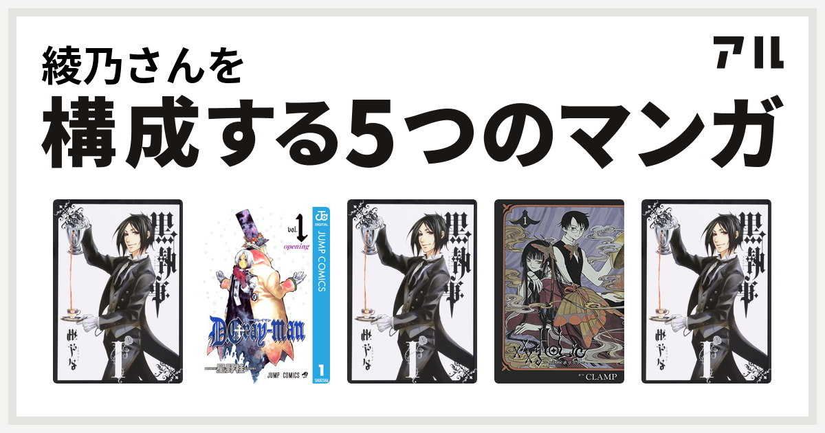 綾乃さんを構成するマンガは黒執事 D Gray Man 黒執事 Xxxholic 黒執事 私を構成する5つのマンガ アル