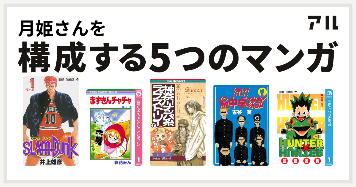 月姫さんを構成するマンガはslam Dunk スラムダンク 赤ずきんチャチャ 神奈川ナンパ系ラブストーリー 行け 稲中卓球部 Hunter Hunter 私を構成する5つのマンガ アル