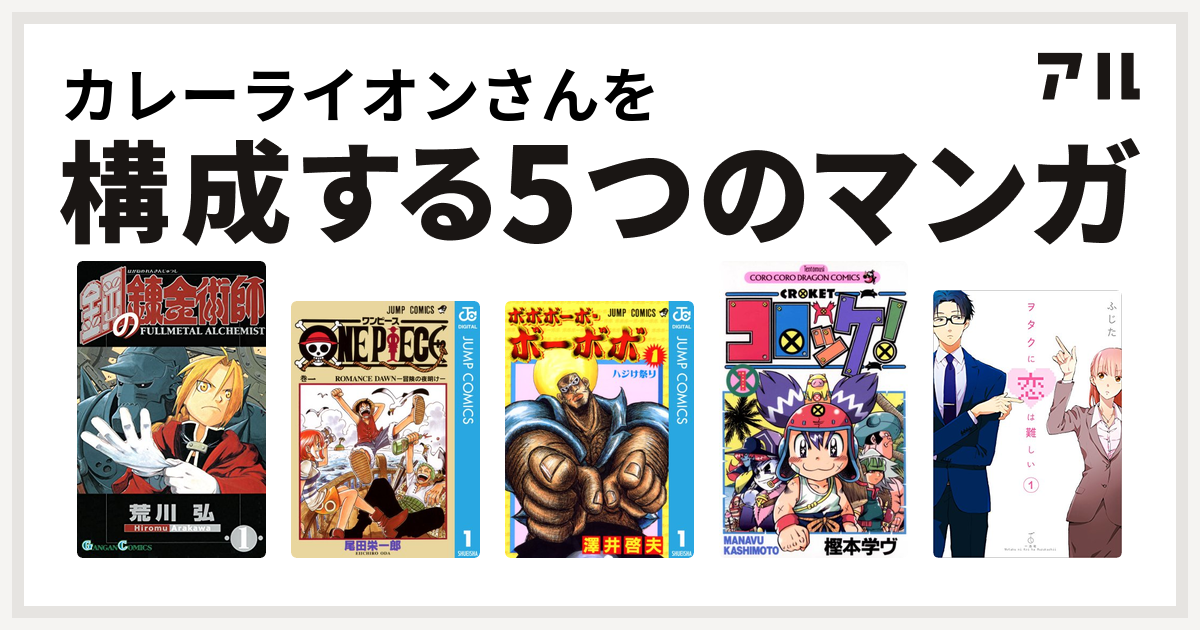 カレーライオンさんを構成するマンガは鋼の錬金術師 One Piece ボボボーボ ボーボボ コロッケ ヲタクに恋は難しい 私を構成する5つのマンガ アル