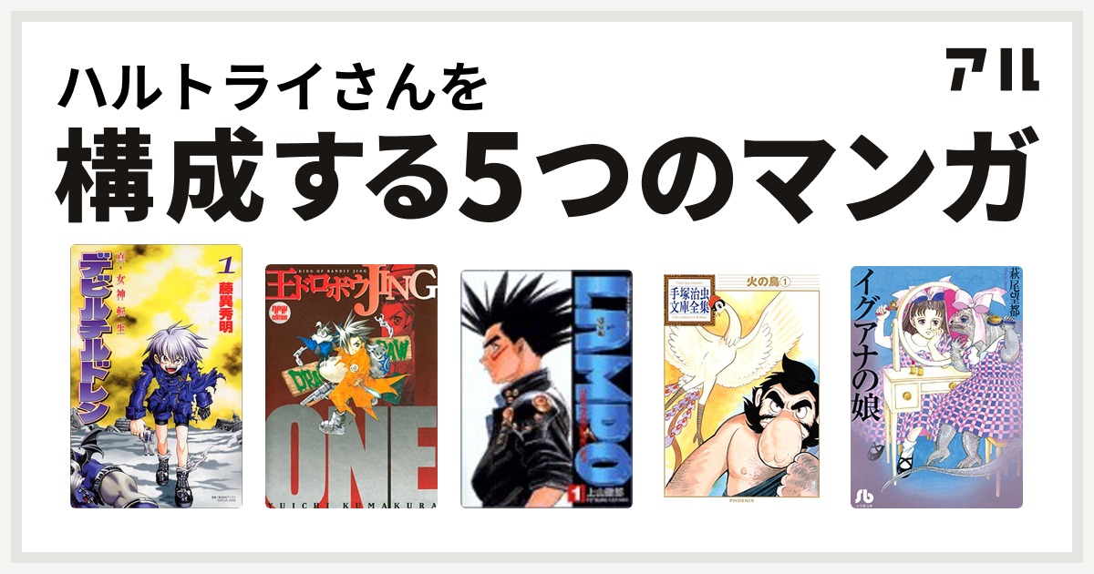 ハルトライさんを構成するマンガは真 女神転生デビルチルドレン 王ドロボウjing Lampo The Hypersonic Boy 火の鳥 イグアナの娘 私を構成する5つのマンガ アル