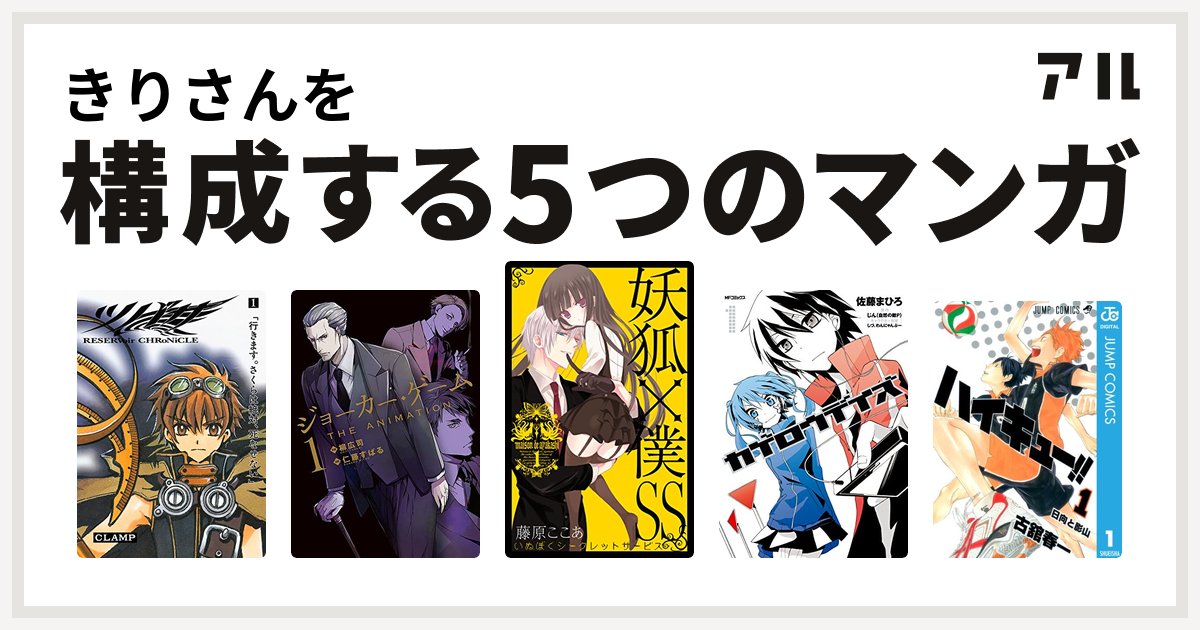 きりさんを構成するマンガはツバサ Reservoir Chronicle ジョーカーゲーム 妖狐 僕ss カゲロウデイズ ハイキュー 私を構成する5つのマンガ アル