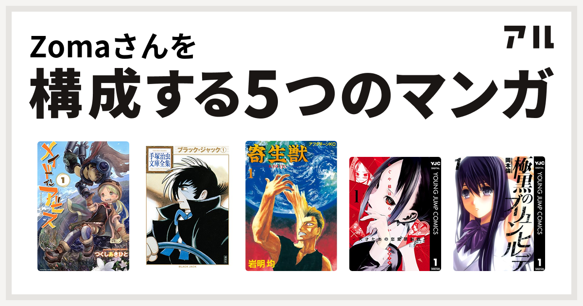 Zomaさんを構成するマンガはメイドインアビス ブラック ジャック 寄生獣 かぐや様は告らせたい 天才たちの恋愛頭脳戦 極黒のブリュンヒルデ 私を構成する5つのマンガ アル