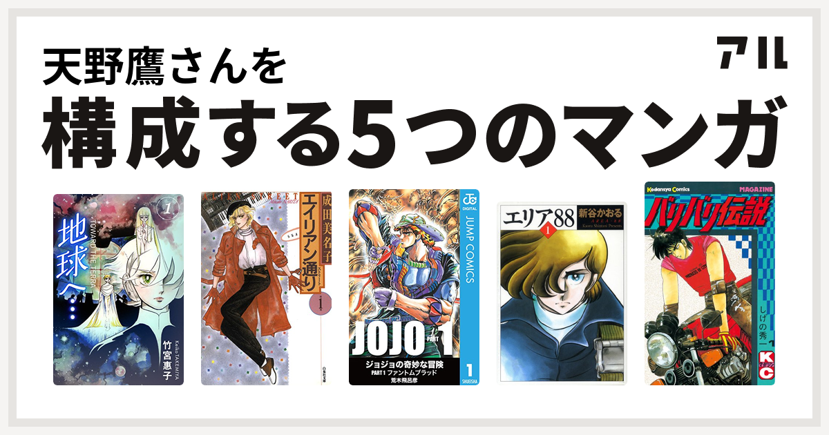 天野鷹さんを構成するマンガは地球へ カラーイラスト完全版デジタルエディション エイリアン通り エリア バリバリ伝説 私を構成する5つのマンガ アル