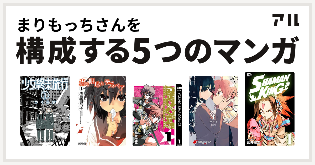 まりもっちさんを構成するマンガは少女終末旅行 蟲と眼球とテディベア はやて ブレード やがて君になる Shaman King シャーマンキング 私を構成する5つのマンガ アル