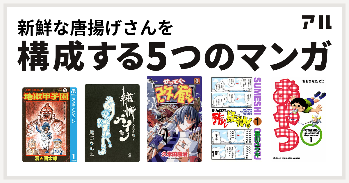 新鮮な唐揚げさんを構成するマンガは地獄甲子園 純情パイン 完全版 かってに改蔵 がんばれ酢めし疑獄 おやつ 私を構成する5つのマンガ アル