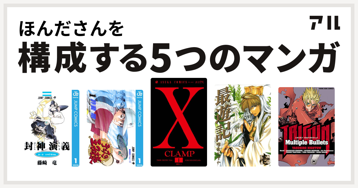 ほんださんを構成するマンガは封神演義 テニスの王子様 X 最遊記 トライガン 私を構成する5つのマンガ アル