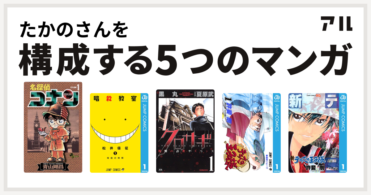たかのさんを構成するマンガは名探偵コナン 暗殺教室 クロサギ テニスの王子様 新テニスの王子様 私を構成する5つのマンガ アル