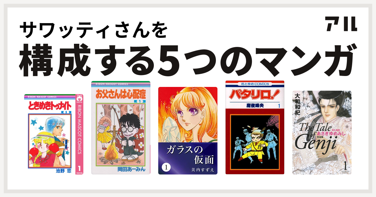 サワッティさんを構成するマンガはときめきトゥナイト お父さんは心配症 ガラスの仮面 パタリロ 源氏物語 あさきゆめみし 私を構成する5つのマンガ アル