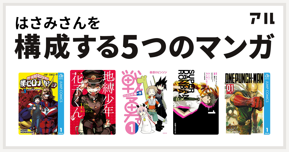 はさみさんを構成するマンガは僕のヒーローアカデミア 地縛少年 花子くん 戦勇 メインクエスト第一章 スーパーダンガンロンパ2 さよなら絶望学園 ワンパンマン 私を構成する5つのマンガ アル