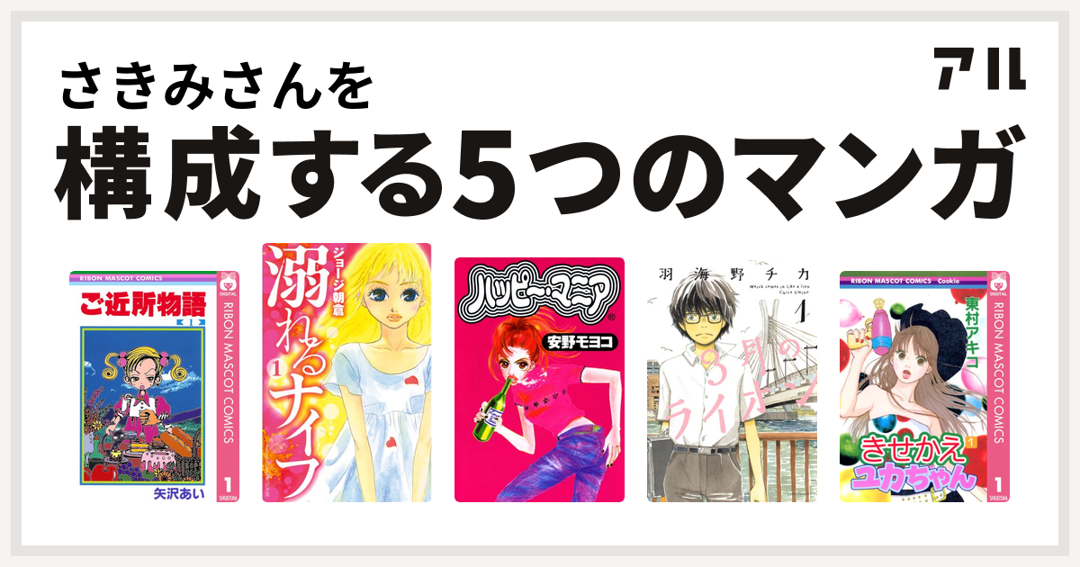 さきみさんを構成するマンガはご近所物語 溺れるナイフ ハッピー マニア 3月のライオン きせかえユカちゃん 私を構成する5つのマンガ アル