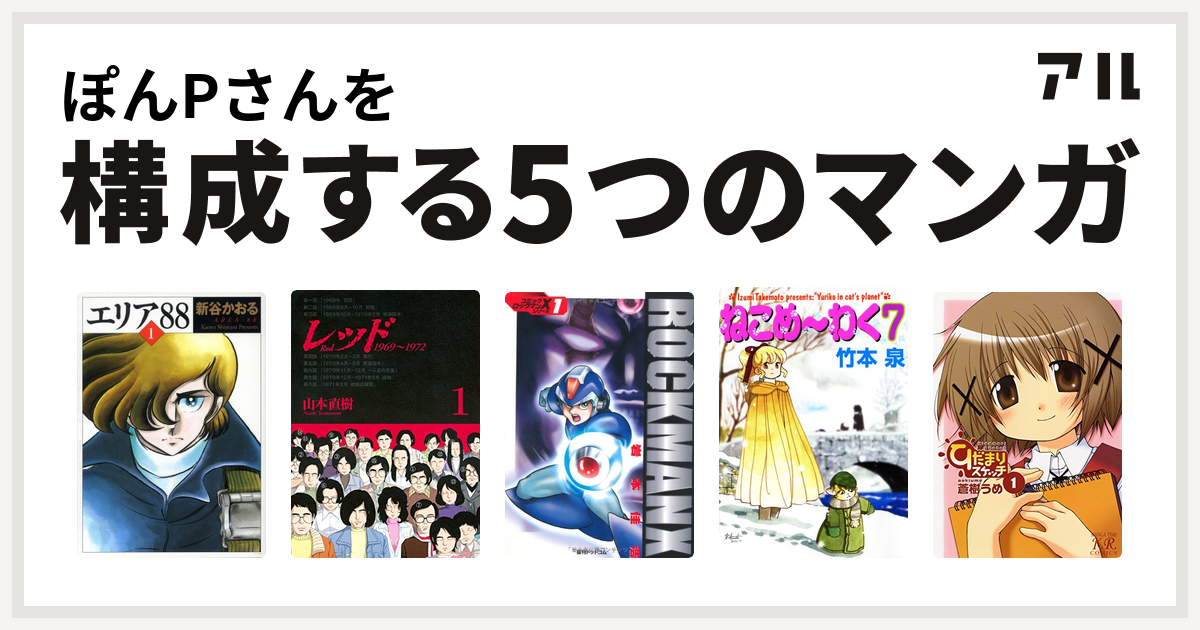 ぽんpさんを構成するマンガはエリア レッド 1969 1972 ロックマンx ねこめ わく ひだまりスケッチ 私を構成する5つのマンガ アル