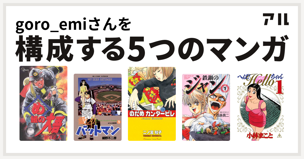 Goro Emiさんを構成するマンガはめ組の大吾 愛しのバットマン のだめカンタービレ 鉄鍋のジャン エムエフコミックス へば Helloちゃん 私を構成する5つのマンガ アル