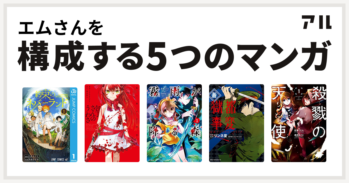 エムさんを構成するマンガは約束のネバーランド 包丁さんのうわさ 霧雨が降る森 獄都事変 公式アンソロジーコミック 殺戮の天使 私を構成する5つのマンガ アル