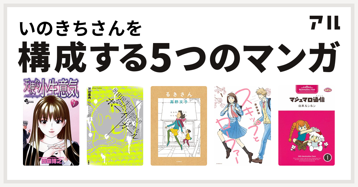 いのきちさんを構成するマンガは天使な小生意気 奥田民生になりたいボーイ 出会う男すべて狂わせるガール るきさん スキップとローファー マシュマロ通信 私を構成する5つのマンガ アル