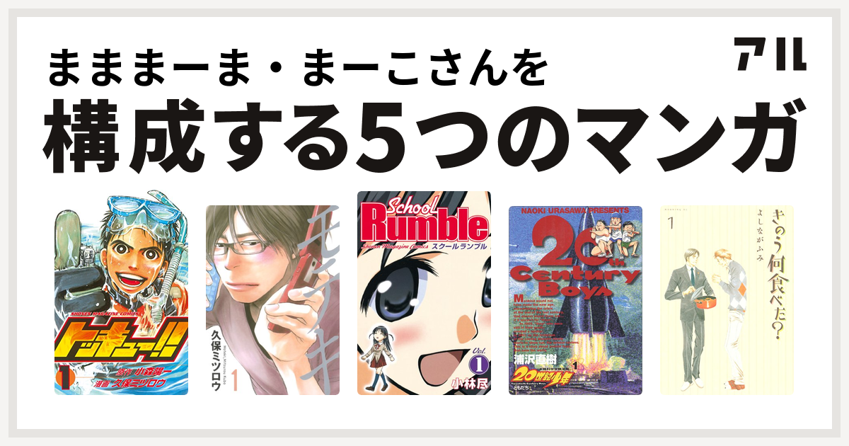 まままーま まーこさんを構成するマンガはトッキュー モテキ School Rumble 世紀少年 きのう何食べた 私を構成する5つのマンガ アル