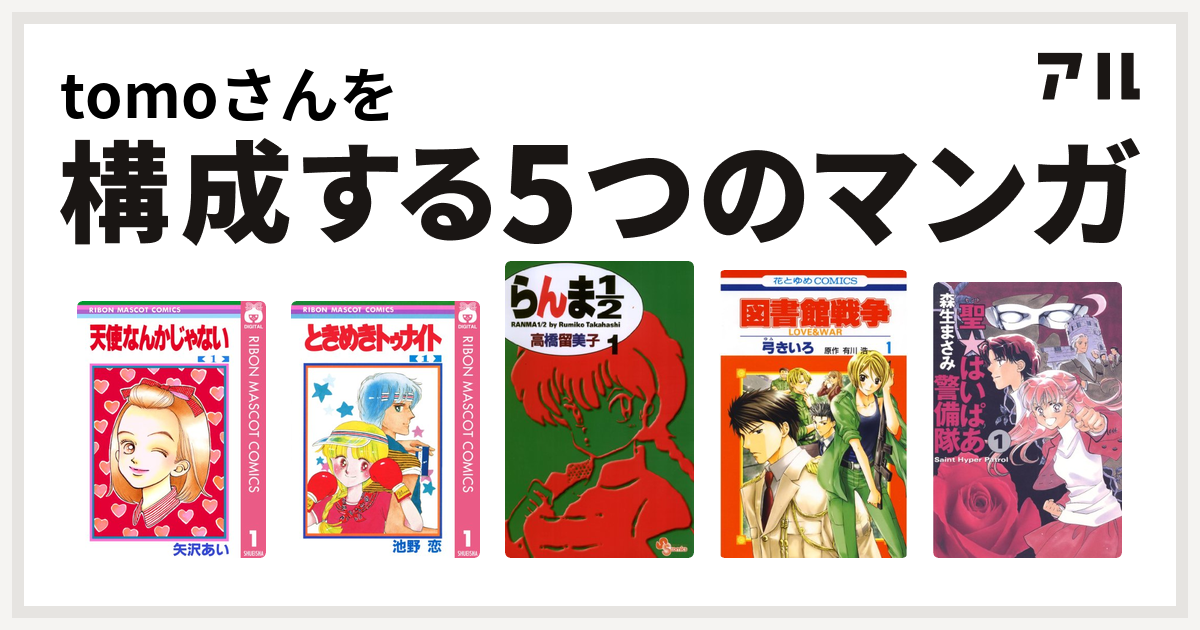 Tomoさんを構成するマンガは天使なんかじゃない ときめきトゥナイト らんま1 2 図書館戦争 Love War 聖 はいぱあ警備隊 私を構成する5つのマンガ アル