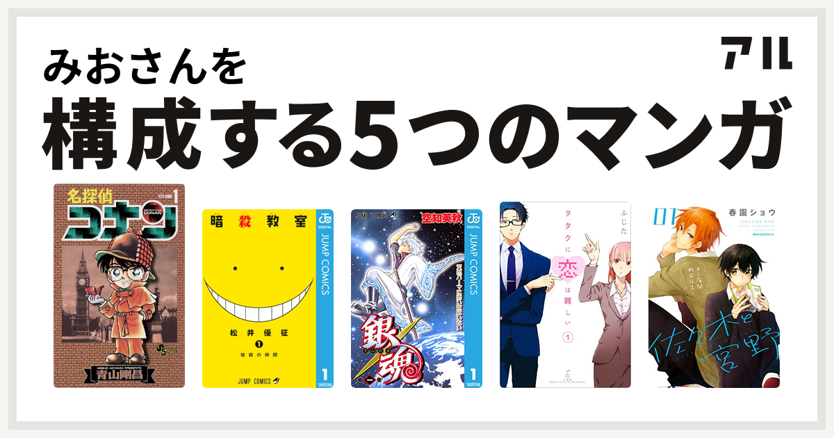 みおさんを構成するマンガは名探偵コナン 暗殺教室 銀魂 ヲタクに恋は難しい 佐々木と宮野 私を構成する5つのマンガ アル