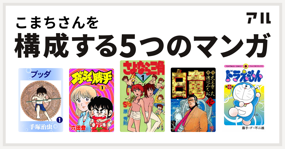 こまちさんを構成するマンガはブッダ ダッシュ勝平 さよなら三角 白竜 ドラえもん 私を構成する5つのマンガ アル