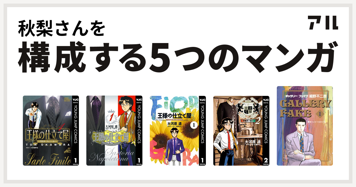 秋梨さんを構成するマンガは王様の仕立て屋 サルト フィニート 王様の仕立て屋 サルトリア ナポレターナ 王様の仕立て屋 フィオリ ディ ジラソーレ 王様の仕立て屋 下町テーラー ギャラリーフェイク 私を構成する5つのマンガ アル