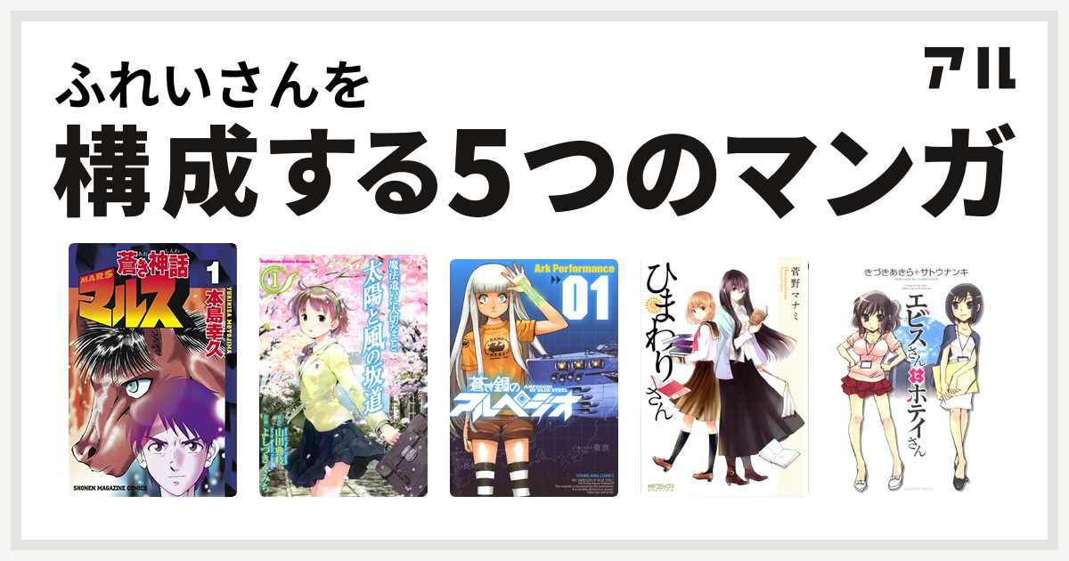 ふれいさんを構成するマンガは蒼き神話マルス 魔法遣いに大切なこと 太陽と風の坂道 蒼き鋼のアルペジオ ひまわりさん エビスさんとホテイさん 私を構成する5つのマンガ アル