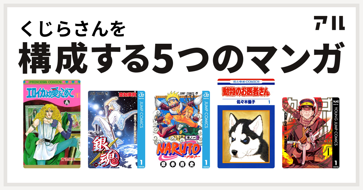 くじらさんを構成するマンガはエロイカより愛をこめて 銀魂 Naruto ナルト 動物のお医者さん ゴールデンカムイ 私を構成する5つのマンガ アル