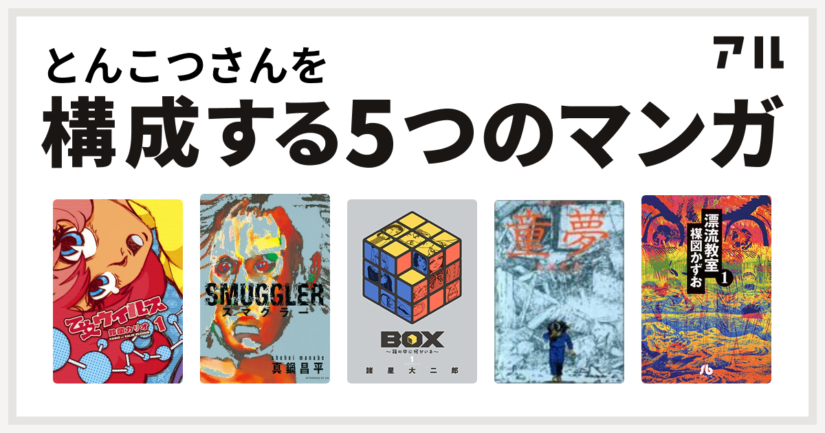 とんこつさんを構成するマンガは乙女ウイルス Smuggler Box 箱の中に何かいる 童夢 漂流教室 私を構成する5つのマンガ アル