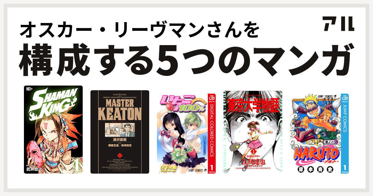 オスカー リーヴマンさんを構成するマンガはshaman King シャーマンキング Masterキートン いちご100 カラー版 東京大学物語 Naruto ナルト 私を構成する5つのマンガ アル