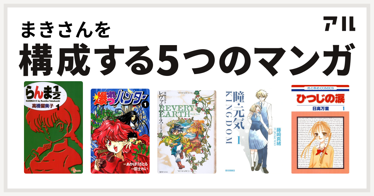 まきさんを構成するマンガはらんま1 2 爆れつハンター レヴァリアース 瞳 元気 Kingdom ひつじの涙 私を構成する5つのマンガ アル