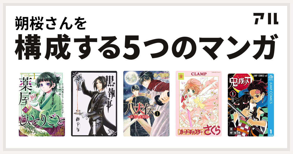 朔桜さんを構成するマンガは薬屋のひとりごと 黒執事 八犬伝 東方八犬異聞 カードキャプターさくら 鬼滅の刃 私を構成する5つのマンガ アル