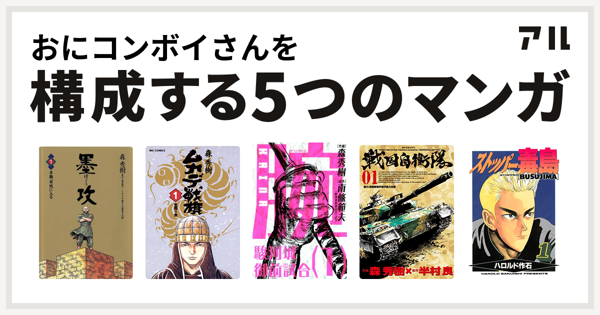 おにコンボイさんを構成するマンガは墨攻 ムカデ戦旗 腕kaina 駿河城御前試合 戦国自衛隊 ストッパー毒島 私を構成する5つのマンガ アル