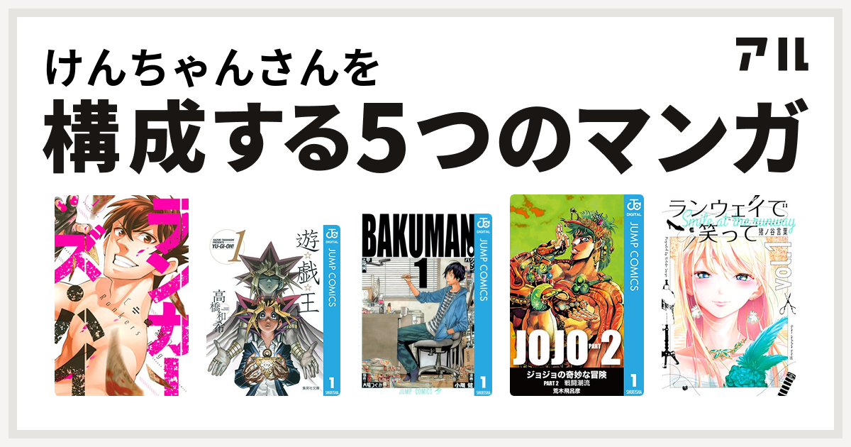 けんちゃんさんを構成するマンガはランカーズ ハイ 遊 戯 王 バクマン ジョジョの奇妙な冒険 第2部 ランウェイで笑って 私を構成する5つのマンガ アル