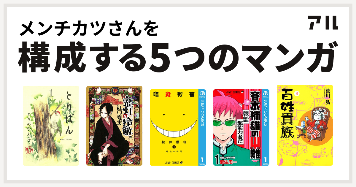 メンチカツさんを構成するマンガはとりぱん 鬼灯の冷徹 暗殺教室 斉木楠雄のps難 百姓貴族 私を構成する5つのマンガ アル