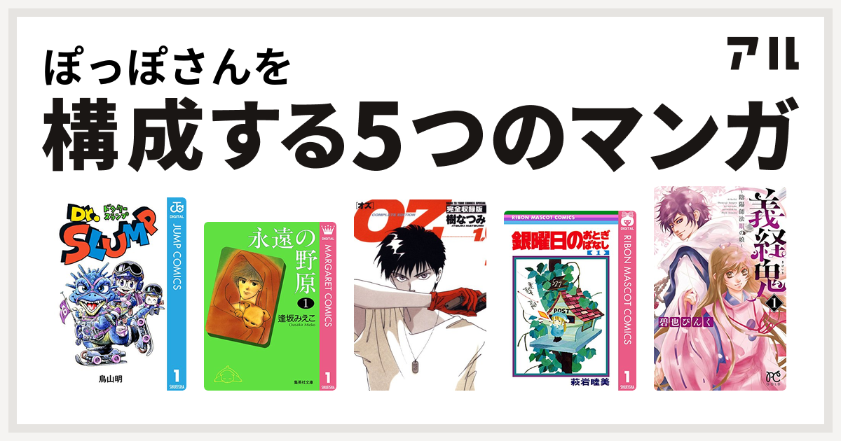 ぽっぽさんを構成するマンガはdr スランプ 永遠の野原 Oz 銀曜日のおとぎばなし 義経鬼 陰陽師法眼の娘 私を構成する5つのマンガ アル