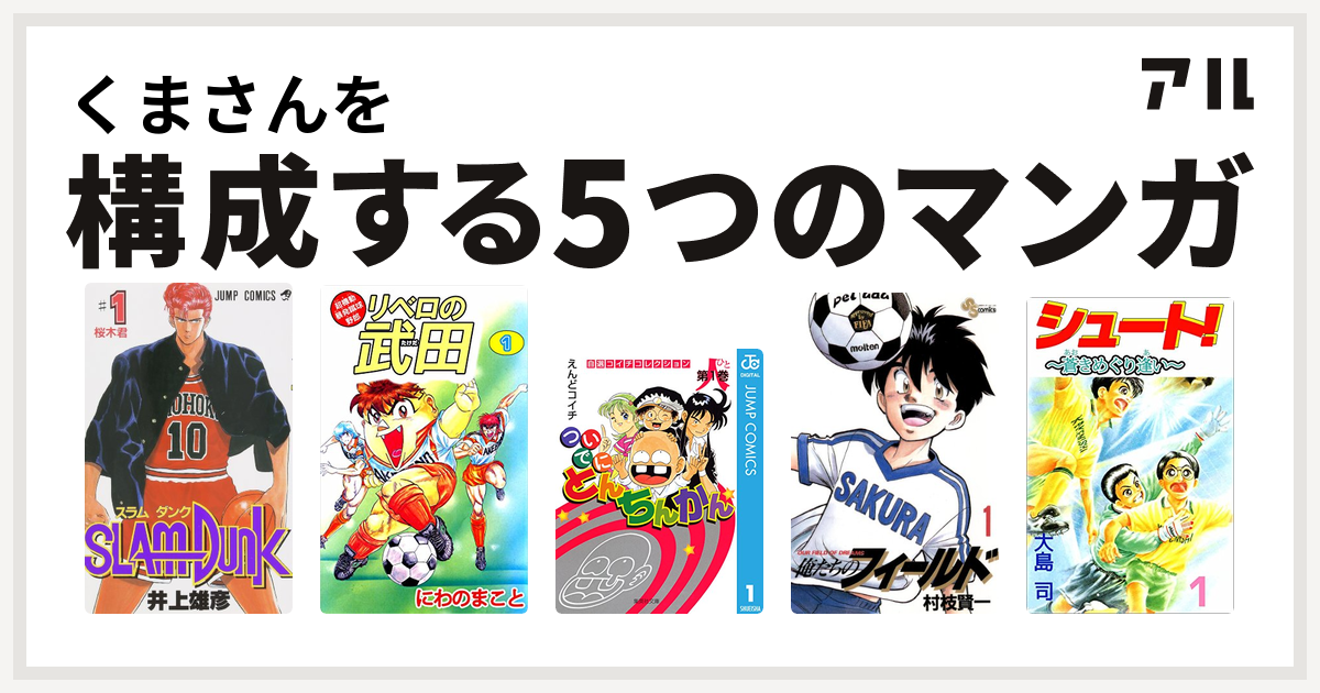 くまさんを構成するマンガはslam Dunk スラムダンク 超機動暴発蹴球野郎 リベロの武田 ついでにとんちんかん 俺たちのフィールド シュート 私を構成する5つのマンガ アル